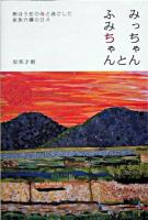 みっちゃんとふみちゃん : 痴ほう症の母と過ごした家族介護の日々