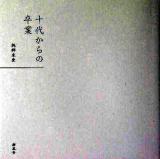 十代からの卒業