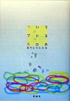 うるおいドロップス : 詩集