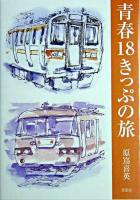 青春18きっぷの旅