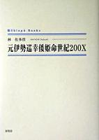 元伊勢巡幸倭姫命世紀200X ＜Shinpu books＞