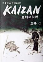 Kaizan : 魔剣の伝説 : 中里介山没後60年