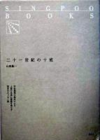 二十一世紀の十戒 ＜Singpoo books＞