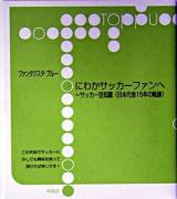 にわかサッカーファンへ : サッカー豆知識(日本代表15年の軌跡) ＜Toppu＞