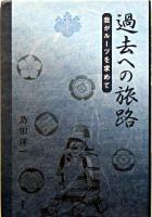 過去への旅路 : 我がルーツを求めて