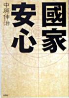 國家安心