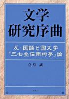 文学研究序曲 : 反・国語と国文学「三七全伝南柯夢」論