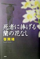 死者に捧げる蘭の花なし