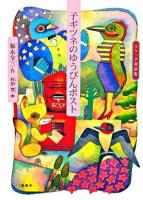 子ギツネのゆうびんポスト ＜スケッチ童話集＞