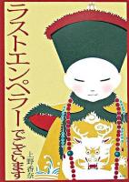 ラストエンペラーでございます