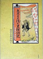 ネズミの隠れ里探訪記 : 東遊記西遊記