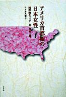 アメリカ首都圏の日本女性 : 国際的キャリア・妻・母の三役