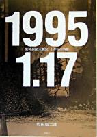 1995.1.17 : 阪神淡路大震災十年目の残影