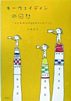 キーウェイディンの回想 : 子どもからの60のメッセージ