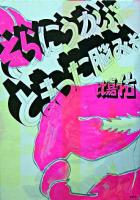 そらにうかぶとまった脳みそ