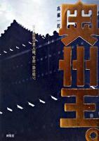 奥州王。 : 日本最強の異人種、安倍一族の戦い。