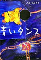 青いタンス