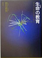 生命の教育 : 幸せに生きる子育て