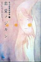 恋愛ノジカン ＜私の恋愛短編集 5＞