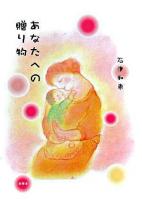 あなたへの贈り物