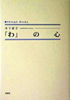 「わ」の心 ＜Shinpu books＞