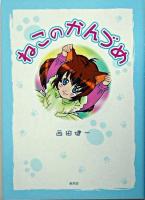 ねこのかんづめ