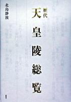 歴代天皇陵総覧