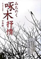 みちのく啄木抒情 : 歌と詩と原風景