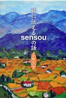 孫に伝えるsensouの話