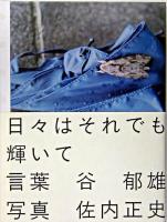日々はそれでも輝いて