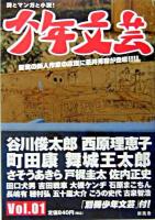 少年文芸 2005年初夏創刊号