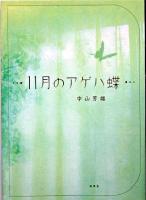 11月のアゲハ蝶