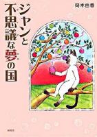 ジャンと不思議な夢の国