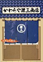 かわらや源三商店