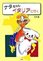 ナタちゃんイタリアに行く