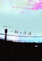 一瞬の永遠
