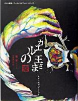 カエルの王様または鉄のハインリッヒ ＜グリム童話アーティストブックシリーズ＞