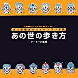 あの世の歩き方 : 死ぬ前にいちど見ておきたい!あの世観光おすすめプラン特集