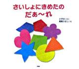 さいしょにきめたのだぁ～れ