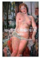 知られざる裸婦の巨匠(田中保)
