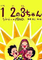 12の3ちゃん : うふふっのクリスマス