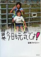 翼今日も元気です!