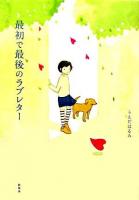 最初で最後のラブレター