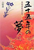 五十五年の夢 : 異説本能寺の変