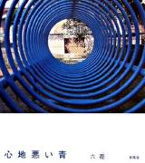 心地悪い青