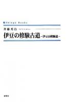 伊豆の修験古道 : 伊豆山修験道 ＜Shinpu books＞
