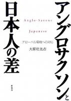 アングロサクソンと日本人の差 : グローバル環境への対応