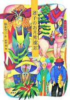 迷子のお月見遠足 ＜スケッチ童話集＞