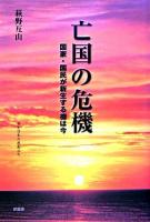 亡国の危機 : 国家・国民が新生する機は今