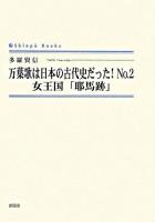 万葉歌は日本の古代史だった! no.2 (女王国「耶馬跡」) ＜Shinpu books  万葉集＞